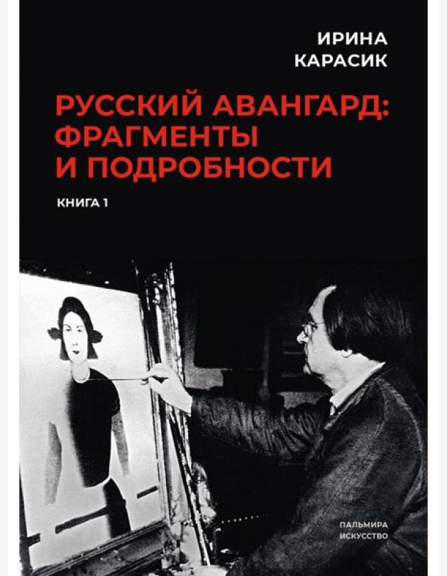 Русский авангард: фрагменты и подробности. Кн. 1