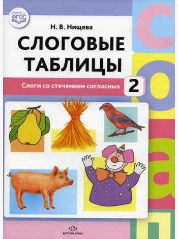 Слоговые таблицы - 2. Слоги со стечением согласных