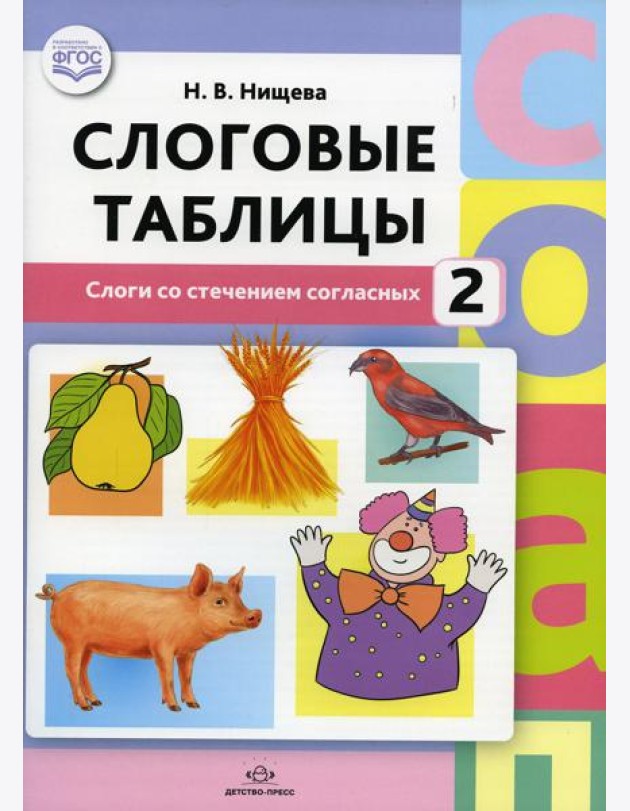 Слоговые таблицы - 2. Слоги со стечением согласных