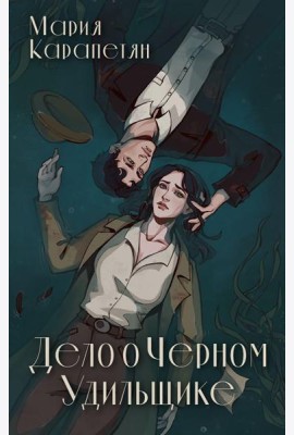 Дело о Черном Удильщике: фантастический роман
