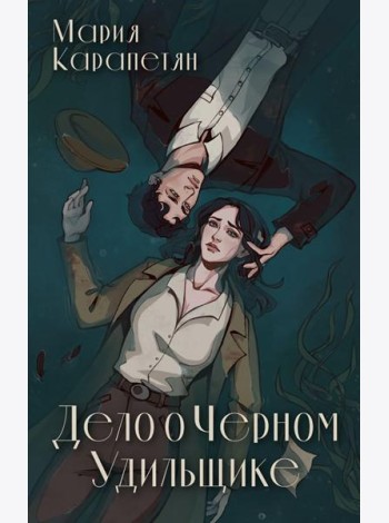 Дело о Черном Удильщике: фантастический роман