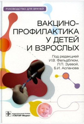 Вакцинопрофилактика у детей и взрослых: руководство для врачей