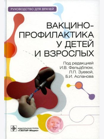 Вакцинопрофилактика у детей и взрослых: руководство для врачей