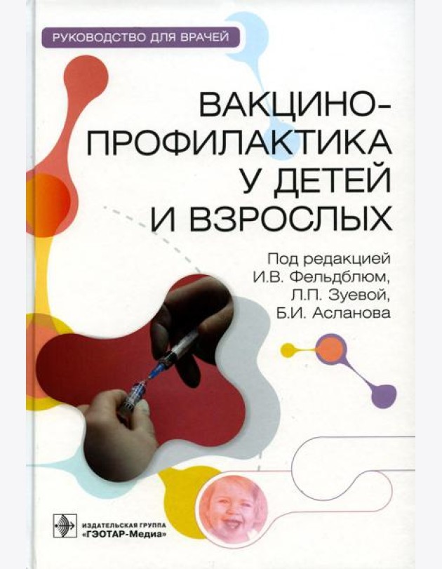 Вакцинопрофилактика у детей и взрослых: руководство для врачей