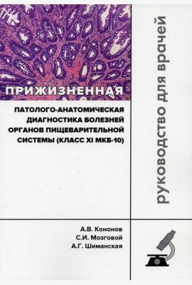 Прижизненная патолого-анатомическая диагностика болезней органов пищеварительной системы (класс XI МКБ-10). Клинические рекомендации