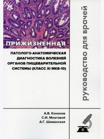 Прижизненная патолого-анатомическая диагностика болезней органов пищеварительной системы (класс XI МКБ-10). Клинические рекомендации