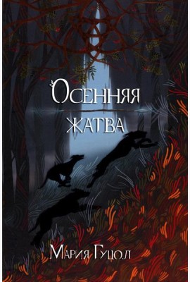 Осенняя жатва