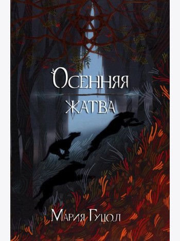 Осенняя жатва