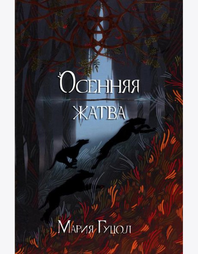 Осенняя жатва