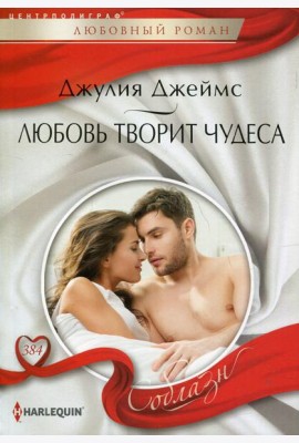 Любовь творит чудеса: роман