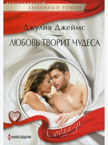 Любовь творит чудеса: роман