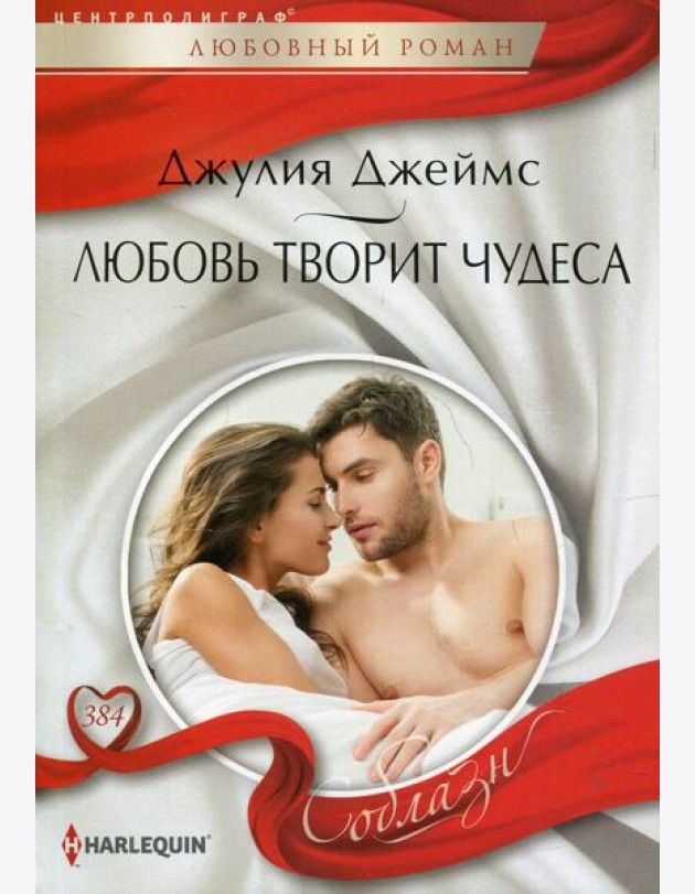 Любовь творит чудеса: роман