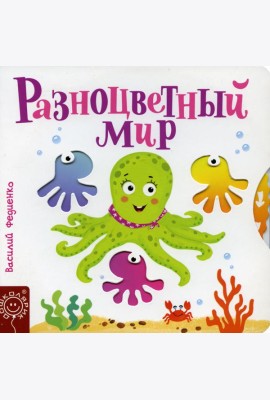 Разноцветный мир