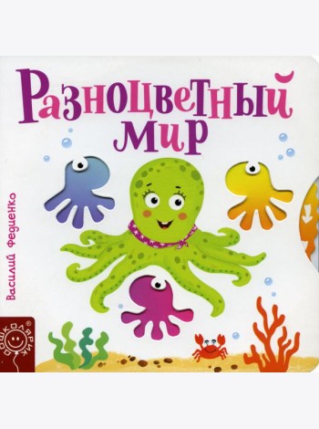 Разноцветный мир