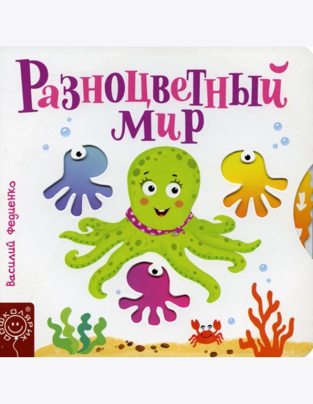 Разноцветный мир