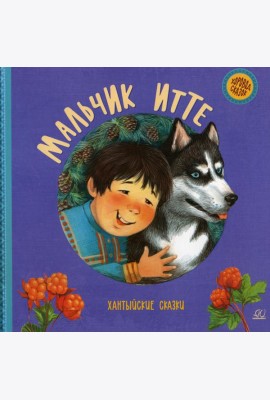 Мальчик Итте. Хантыйские сказки