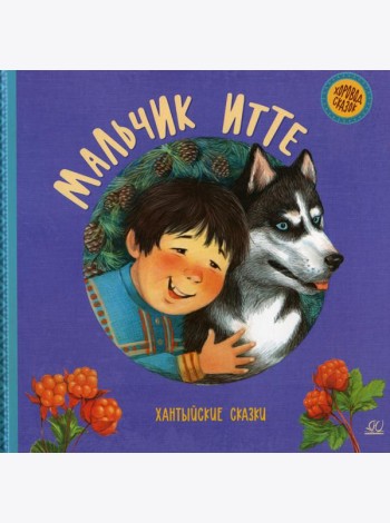Мальчик Итте. Хантыйские сказки