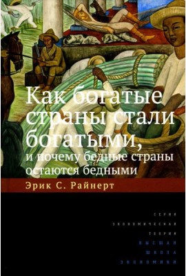 Как богатые страны стали богатыми, и почему бедные страны остаются бедными. 10-е изд