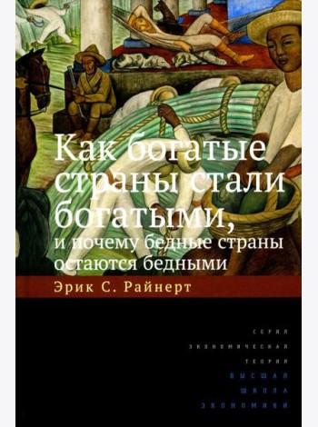 Как богатые страны стали богатыми, и почему бедные страны остаются бедными. 10-е изд