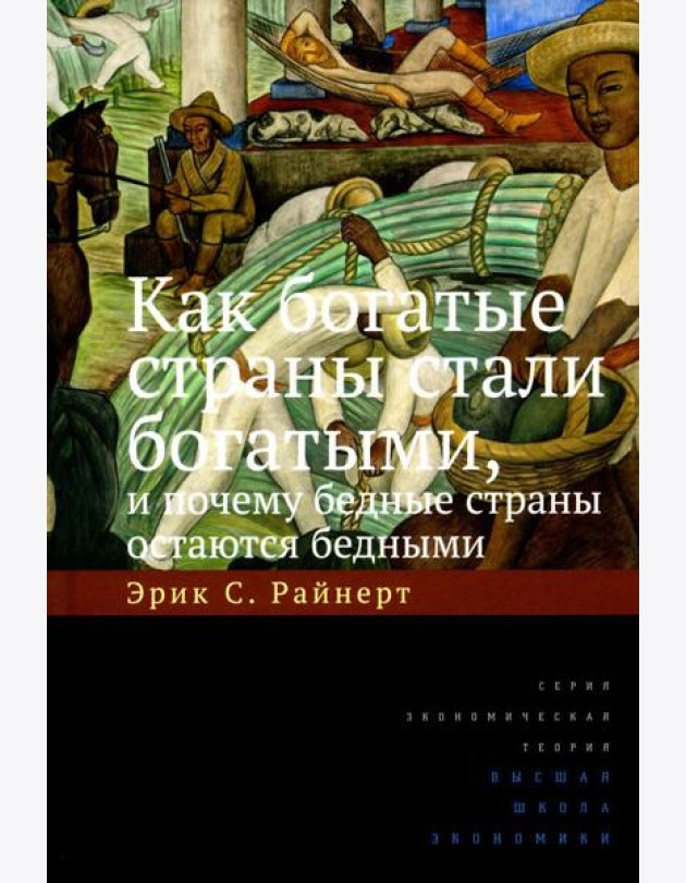 Как богатые страны стали богатыми, и почему бедные страны остаются бедными. 10-е изд