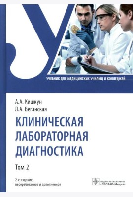 Клиническая лабораторная диагностика: Учебник: В 3 т. Т. 2. 2-е изд., перераб. и доп