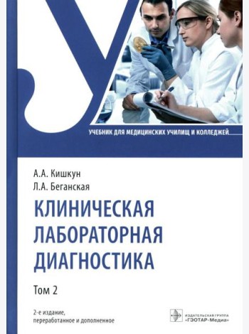 Клиническая лабораторная диагностика: Учебник: В 3 т. Т. 2. 2-е изд., перераб. и доп