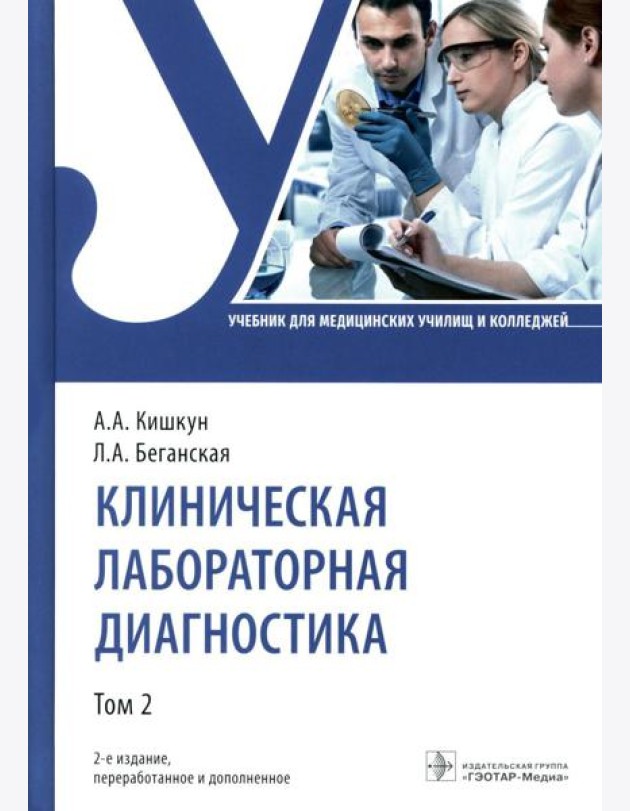 Клиническая лабораторная диагностика: Учебник: В 3 т. Т. 2. 2-е изд., перераб. и доп