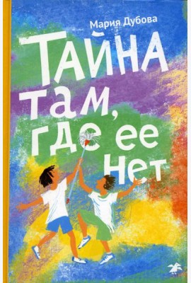 Тайна там, где ее нет