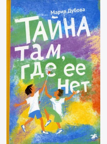 Тайна там, где ее нет
