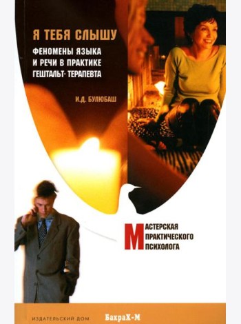 Я тебя слышу. Феномены языка и речи в практике гештальт-терапевта