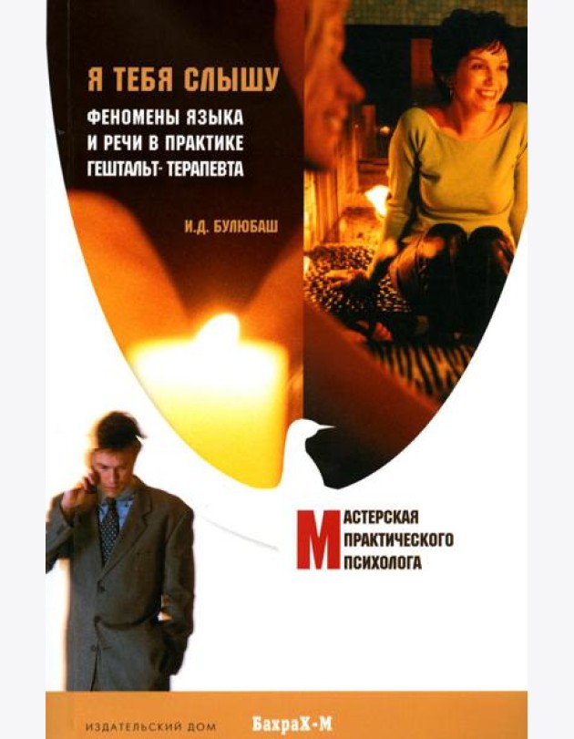 Я тебя слышу. Феномены языка и речи в практике гештальт-терапевта