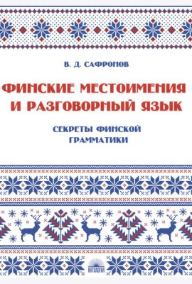 Финские местоимения и разговорный язык. Секреты финской грамматики. Кн. 3: Учебное пособие