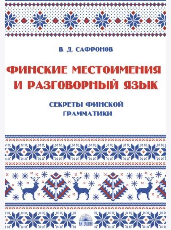 Финские местоимения и разговорный язык. Секреты финской грамматики. Кн. 3: Учебное пособие