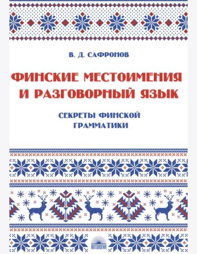 Финские местоимения и разговорный язык. Секреты финской грамматики. Кн. 3: Учебное пособие