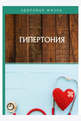 Гипертония