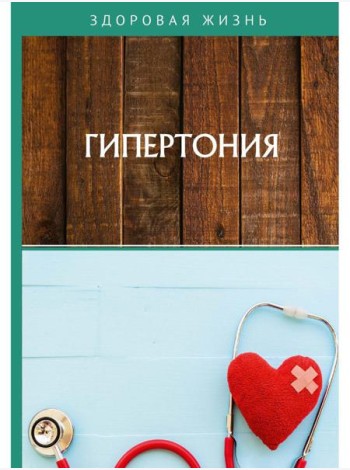 Гипертония