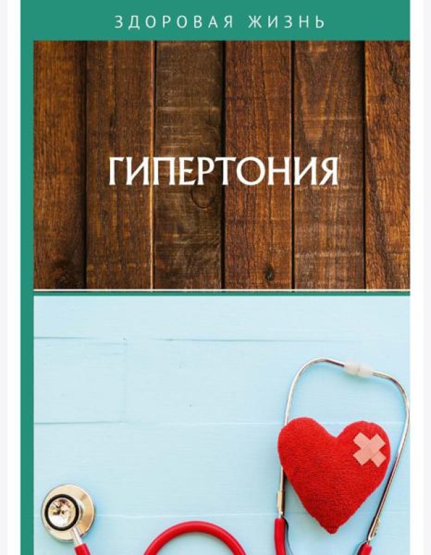 Гипертония