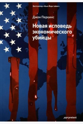 Новая исповедь экономического убийцы (обл)