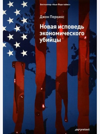 Новая исповедь экономического убийцы (обл)