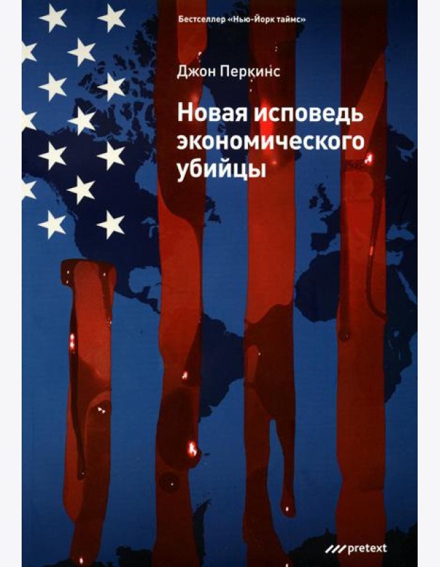 Новая исповедь экономического убийцы (обл)
