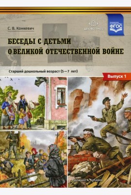 Беседы с детьми о Великой Отечественной войне. Старший дошкольный возраст (5-7 лет): учебно-наглядное пособие. Вып. 1