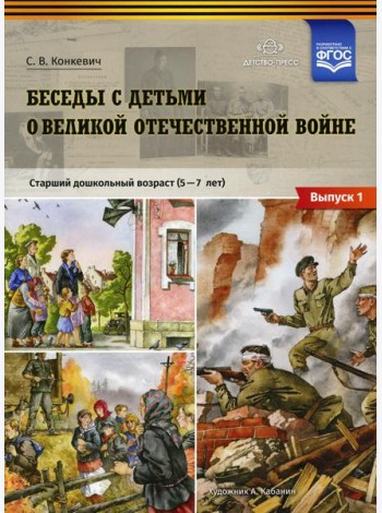 Беседы с детьми о Великой Отечественной войне. Старший дошкольный возраст (5-7 лет): учебно-наглядное пособие. Вып. 1