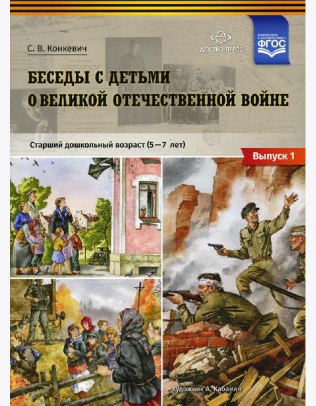 Беседы с детьми о Великой Отечественной войне. Старший дошкольный возраст (5-7 лет): учебно-наглядное пособие. Вып. 1