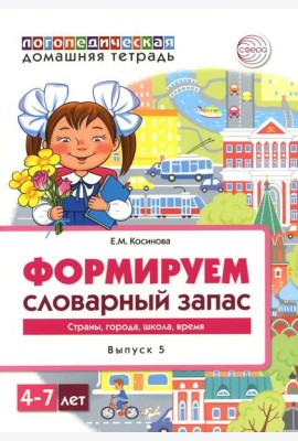 Формируем словарный запас. Страны, города, школа, время. Вып. 5. 4-7 лет