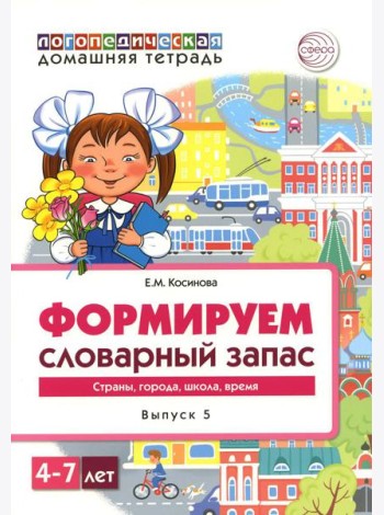 Формируем словарный запас. Страны, города, школа, время. Вып. 5. 4-7 лет