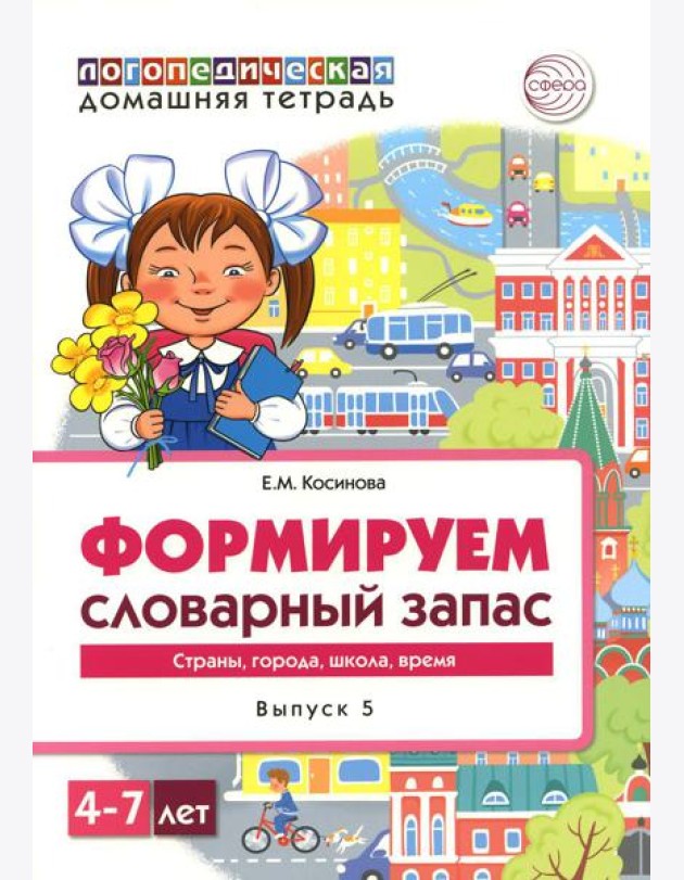 Формируем словарный запас. Страны, города, школа, время. Вып. 5. 4-7 лет