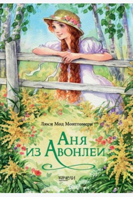 Аня из Авонлеи