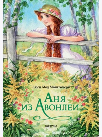 Аня из Авонлеи
