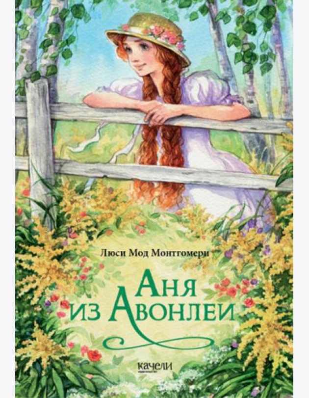 Аня из Авонлеи