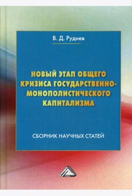 Новый этап общего кризиса государственно-монополистического капитализма: сборник научных статей